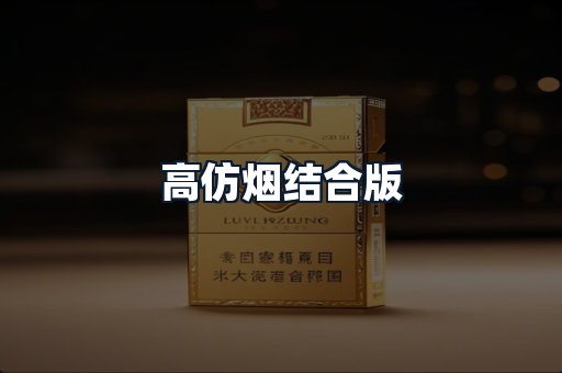 高仿烟结合版